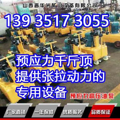 供應(yīng)臺州預(yù)應(yīng)力高壓電動(dòng)液壓油泵 橋梁千斤頂張拉油泵_建材機(jī)械/礦山機(jī)械欄目_